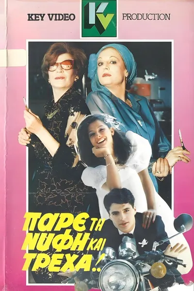 Πάρε τη νύφη και τρέχα