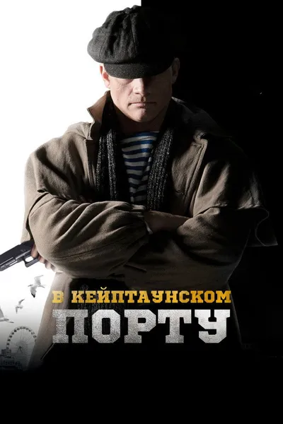In The Port of Cape Town