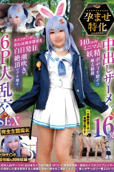 NCYF-043 孕ませ特化 中出しザーメン16発 140cm台ミニマム妖精ボディを膣ボコ極太制裁 カメコチ〇ポ拒む高飛車態度を白目発狂潮吹き絶頂でブチ壊す6P大乱交SEX