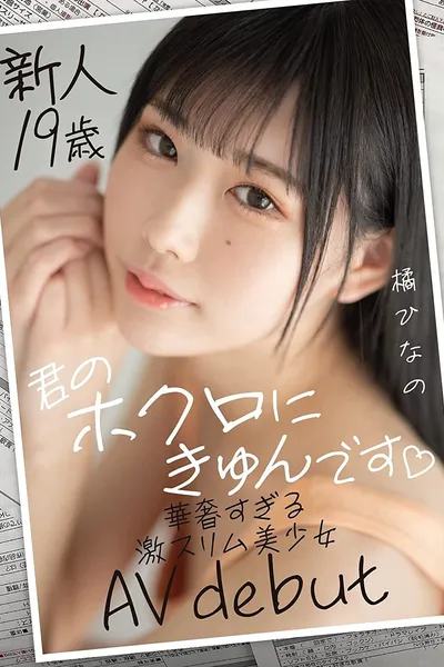 New 19-Year-Old-Girl – She Loves My Mole – Delicate Slim Beauty’s AV Debut Hinano Tachibana