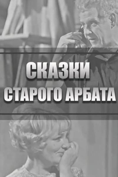 Tales of the Old Arbat