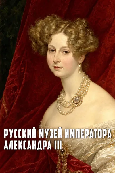 Russian Museum of Emperor Alexander III
