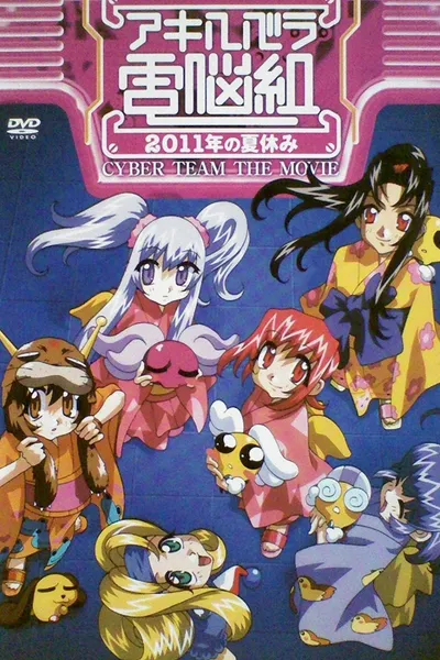 Cyber Team in Akihabara: The Movie