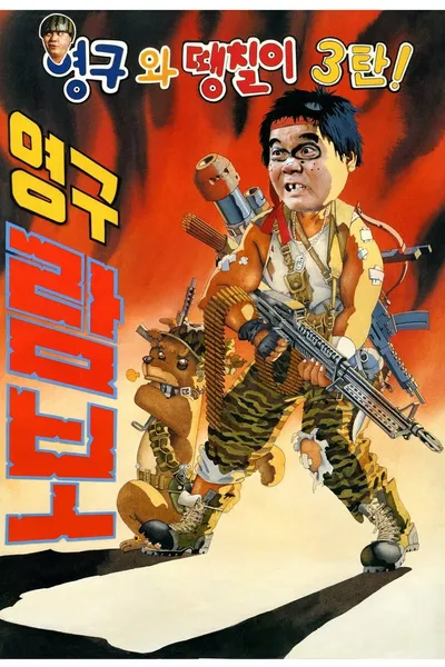Yeong-Gu And Daeng-Chil 3 - Yeong-Gu Rambo