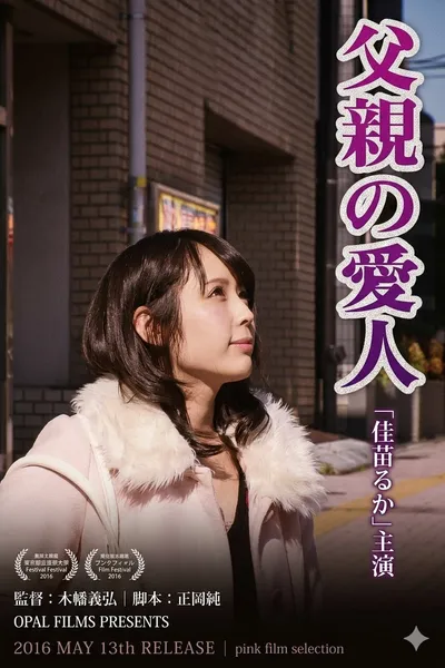 父親の愛人
