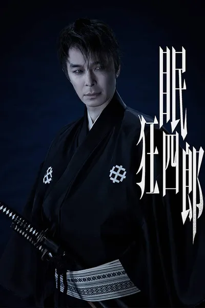 Nemuri Kyoshiro