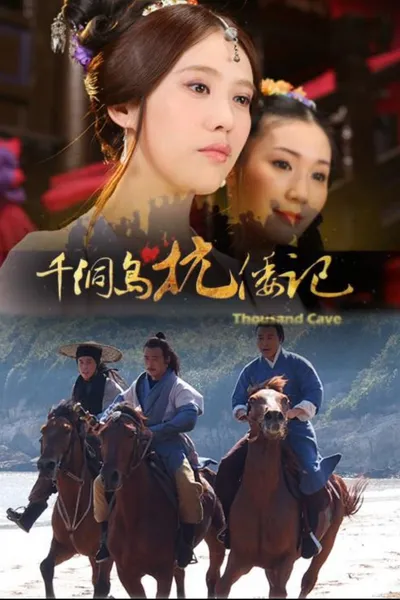 千洞岛抗倭记