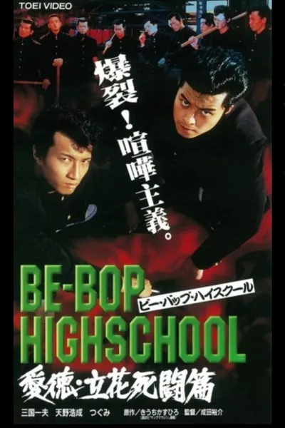 Be-Bop High School 2-2