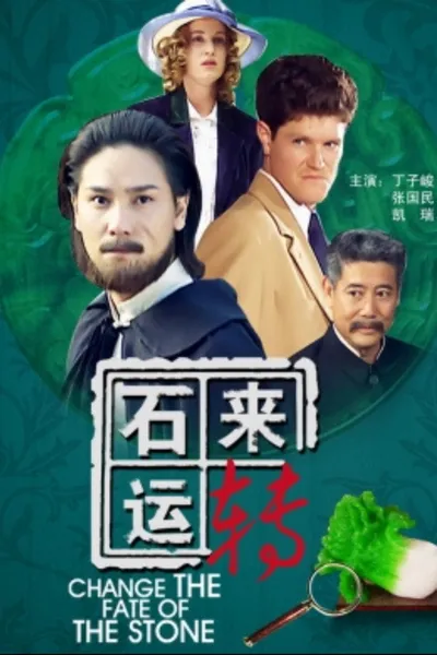 石来运转
