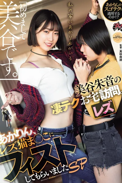 Akane Mitani no Sugo Teku Otaku Rezu Houmon. Akarin, Rezu Neko Manko ni Fist Shite Moraimashita SP