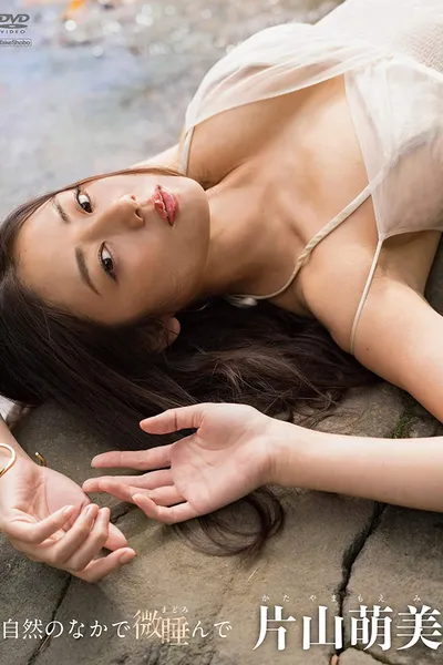 片山萌美 自然のなかで微睡んで