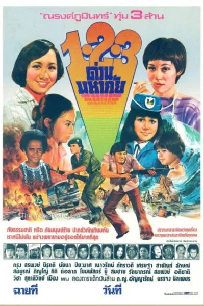 1-2-3 ด่วนมหาภัย