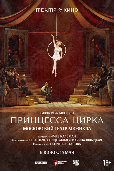 Театр в кино: Принцесса цирка