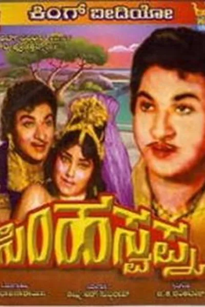 Simha Swapna