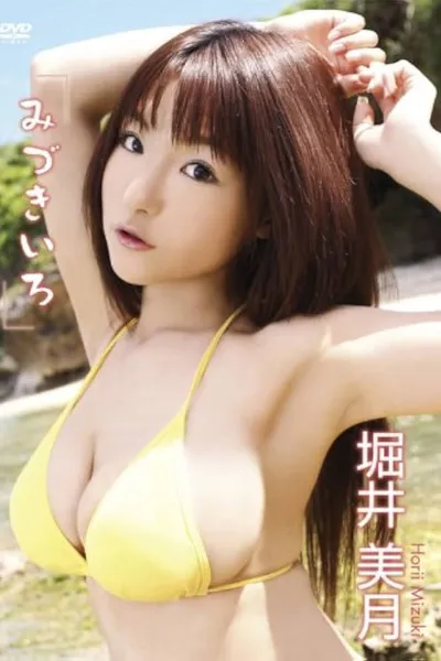 堀井美月 みづきいろ