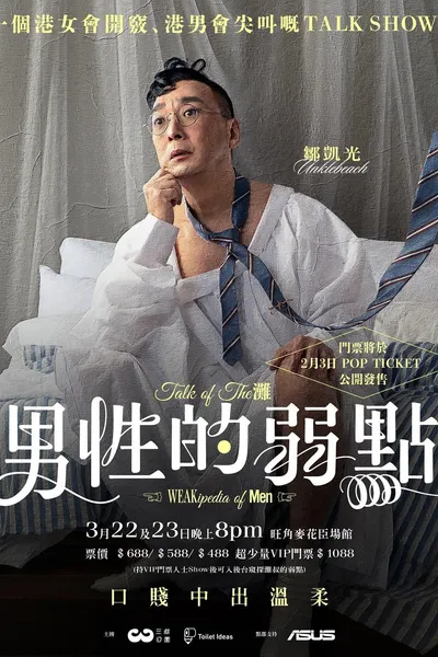 男性的弱點