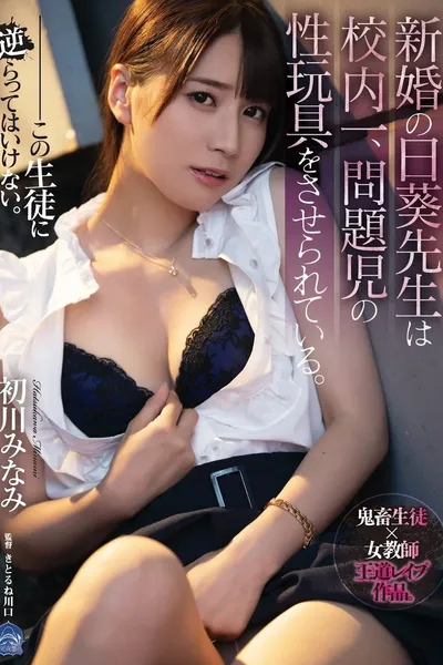 Newlywed Hiyori-sensei Is The Best In The School. Made to Be Sex Toy of Rough Class Members. Minami Hatsukawa