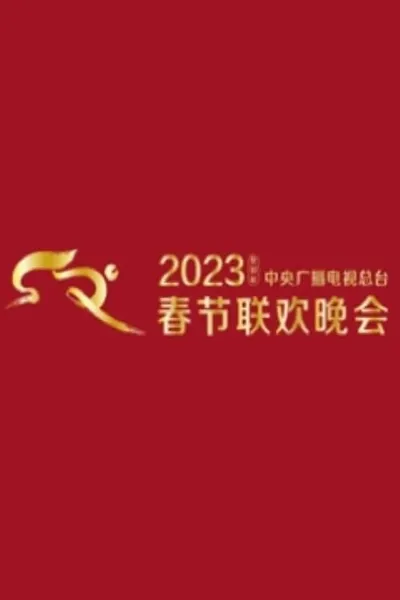 2023 CMG Spring Festival Gala
