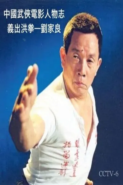 The Master of Martial Arts film director : Lau Kar-leung