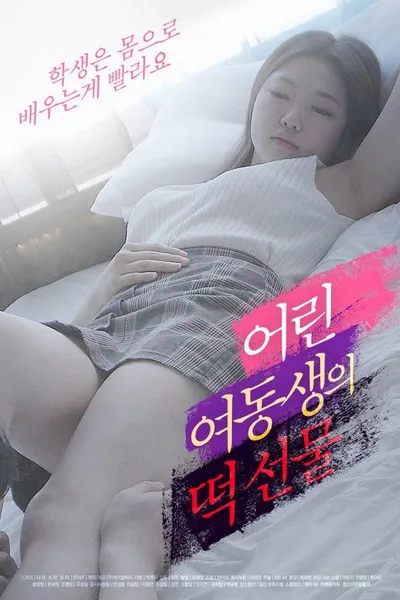 어린여동생의 떡선물