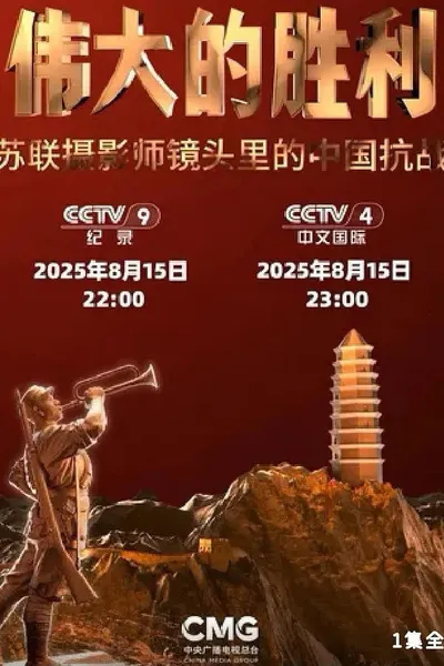 伟大的胜利——苏联摄影师镜头里的中国抗战