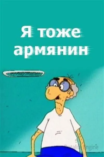 I Am Armenian Too
