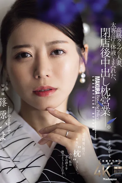 A married woman working at a high-class club, covered in the sweat and bodily fluids of her wealthy clients, engages in after-hours sex with them. Iyo Shinohara