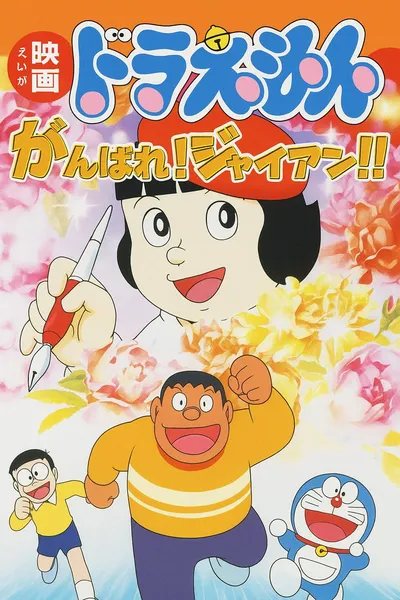 Doraemon: Ganbare! Gian!!