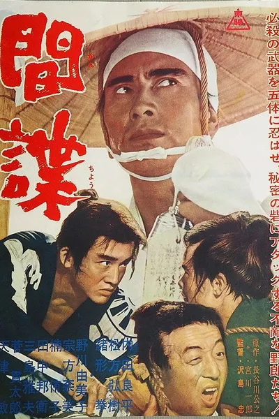 間諜