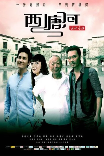 西塘河