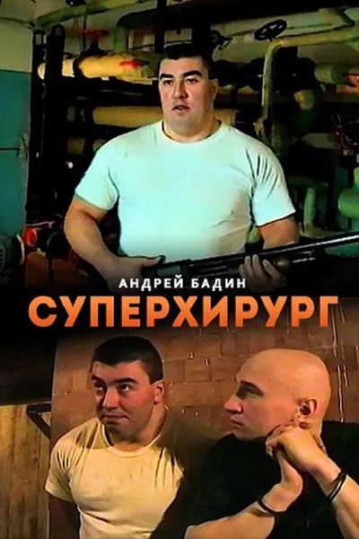 Суперхирург