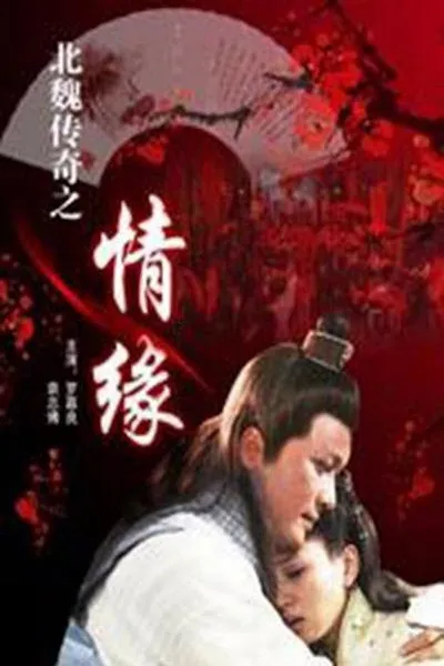 北魏传奇之情缘