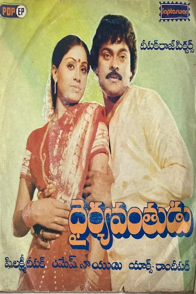 Dairyavanthudu