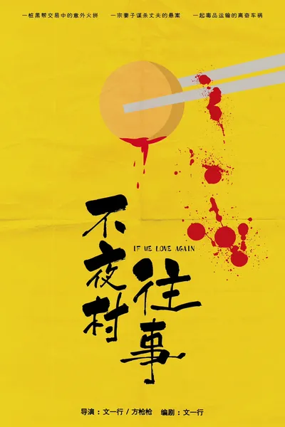 不夜村往事