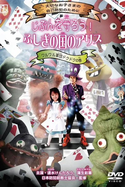 Protect Yourself! Alice in Wonderland: Dokudoku and the Villainous Gang