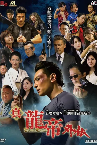真龍帝外伝