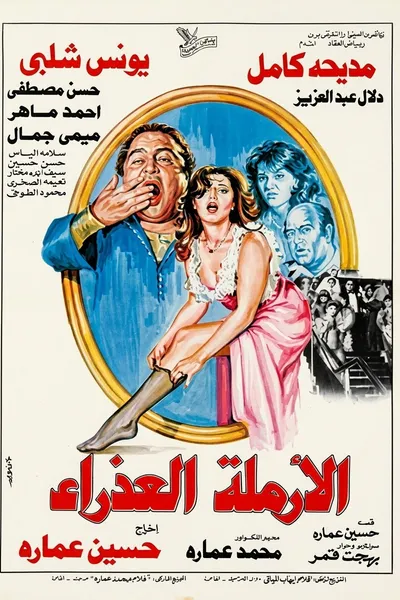 الأرملة العذراء