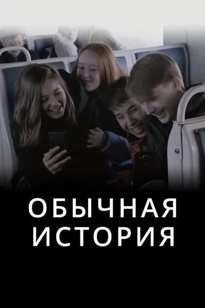 A Common Story