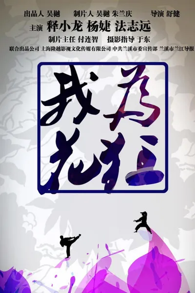我为花狂