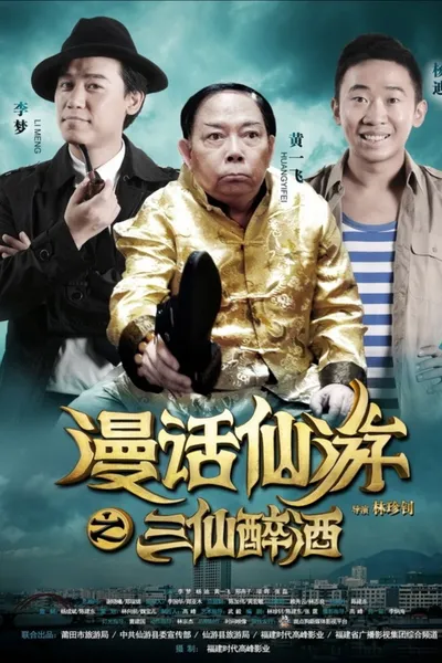 漫话仙游