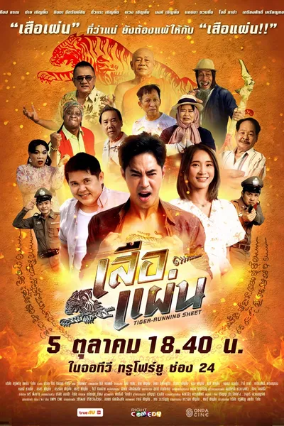 เสือแผ่น