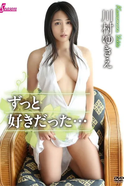 川村ゆきえ / ずっと好きだった・・・