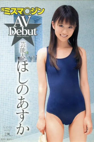 Former Performer Asuka Hoshino AV Debut