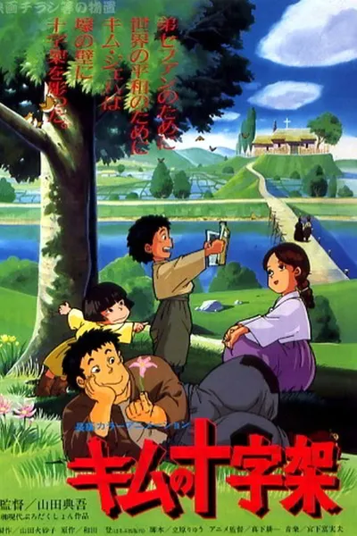 君の十字架