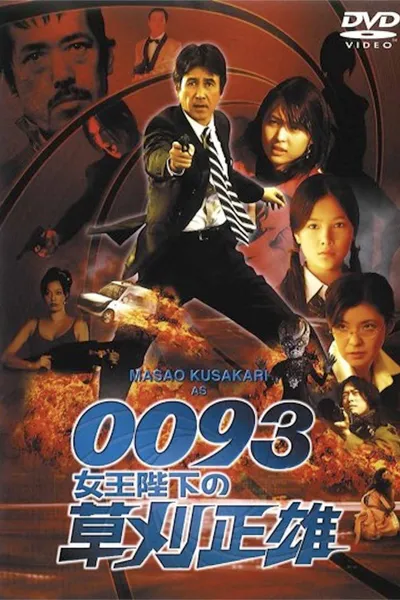 0093: Masao Kusakari On Her Majesty's Secret Service
