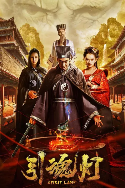 引魂灯