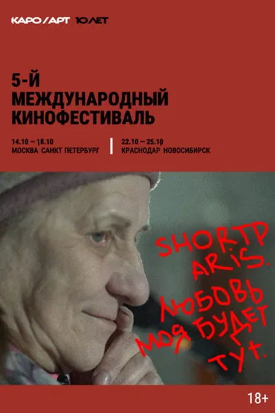 Shortparis. Любовь моя будет тут