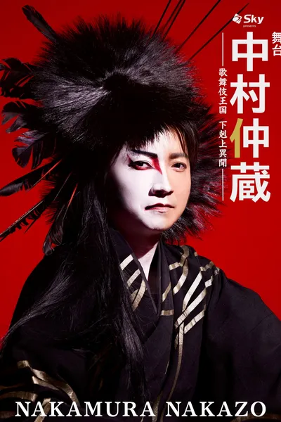 Nakamura Nakazo - A Rebel in the Kabuki Establishment