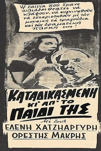 Καταδικασμένη και από το παιδί της