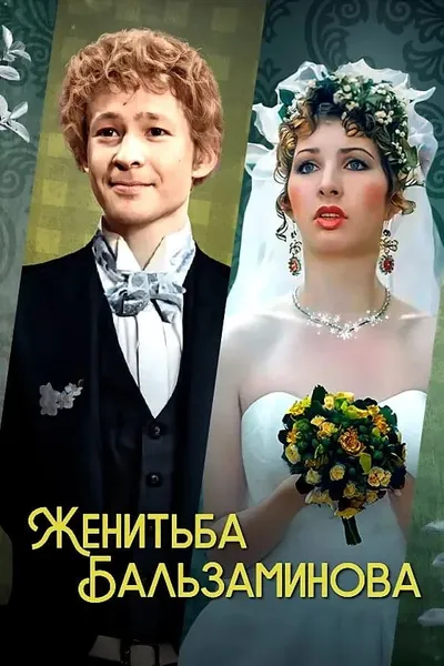 Balzaminov's Marriage